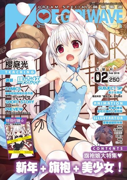 萌娘電波MOE GIRL WAVE(7號刊)（讀墨電子書）