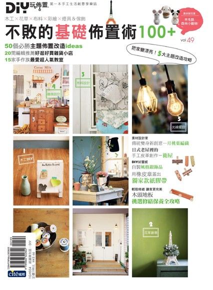 DIY玩佈置NO49：不敗的基礎佈置術100+（電子書）