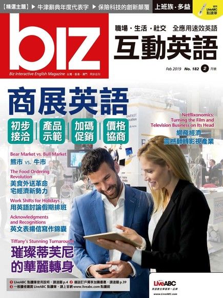 biz互動英語 02月號/2019 第182期（電子書）