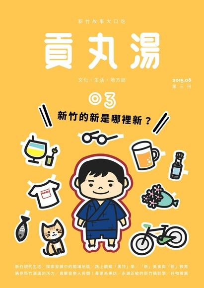 貢丸湯 2015年 第3期（電子書）