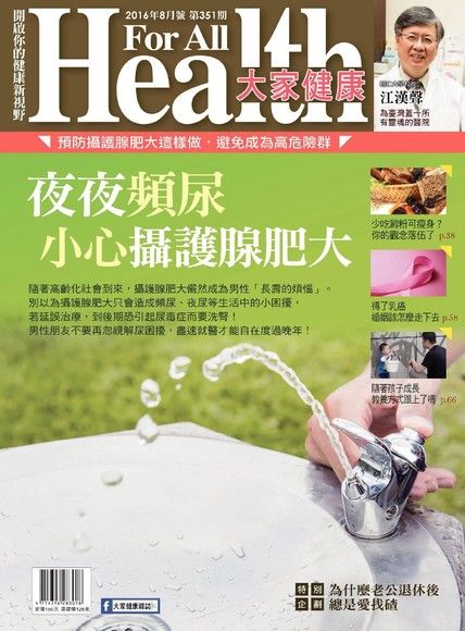 大家健康雜誌 08月號/2016 第351期（電子書）