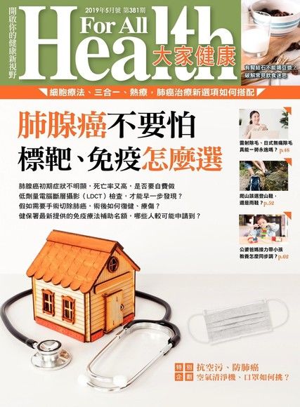 大家健康雜誌 05月號/2019 第381期（電子書）