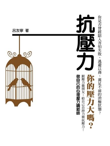 抗壓力《你的壓力大嗎？》（電子書）