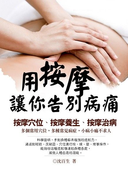 用按摩讓你告別病痛《按摩穴位、按摩養生、按摩治病》（電子書）