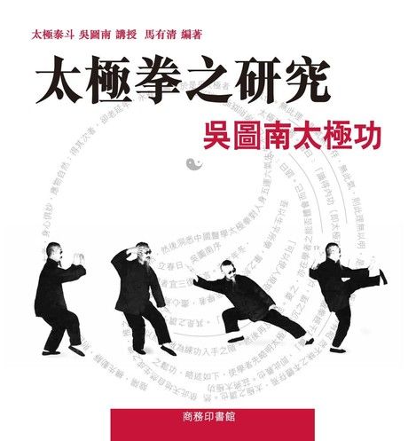 太極拳之研究：吳圖南太極功（電子書）