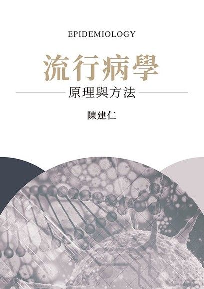 Readmoo 讀墨 流行病學：原理與方法（讀墨電子書）