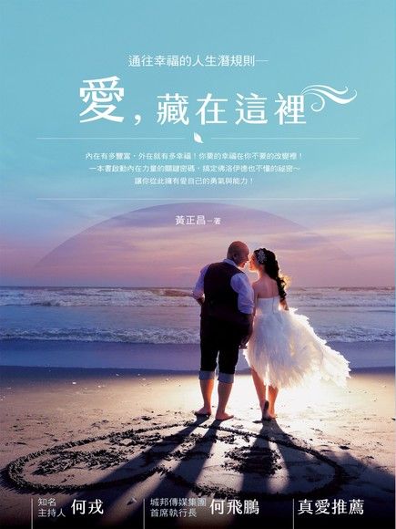 通往幸福的人生潛規則：愛，藏在這裡（電子書）