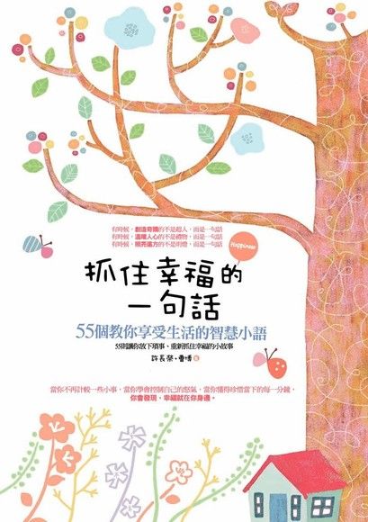 抓住幸福的一句話（電子書）