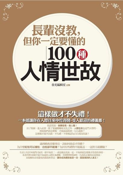 Readmoo 讀墨長輩沒教，但你一定要懂的100種人情世故（讀墨電子書
