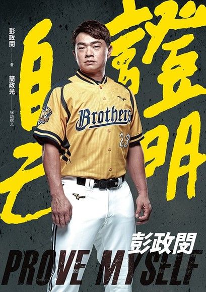 證明自己：彭政閔（電子書）