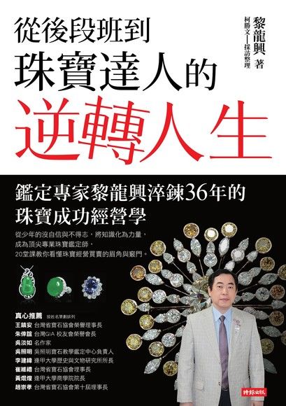 從後段班到珠寶達人的逆轉人生（電子書）