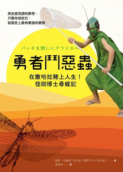 勇者鬥惡蟲：在撒哈拉賭上人生！怪咖博士尋蝗記（電子書）