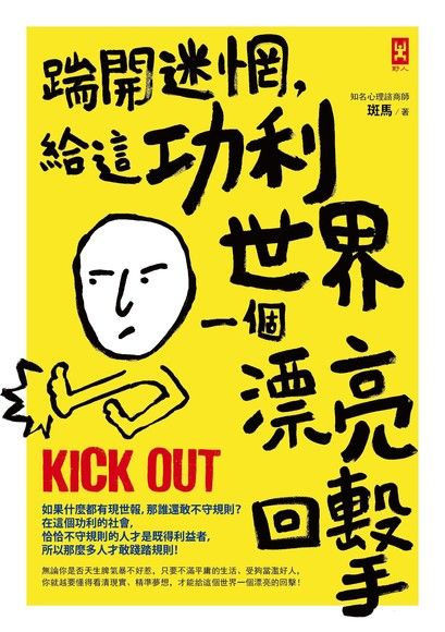 踹開迷惘，給這功利世界一個漂亮回擊（讀墨電子書）
