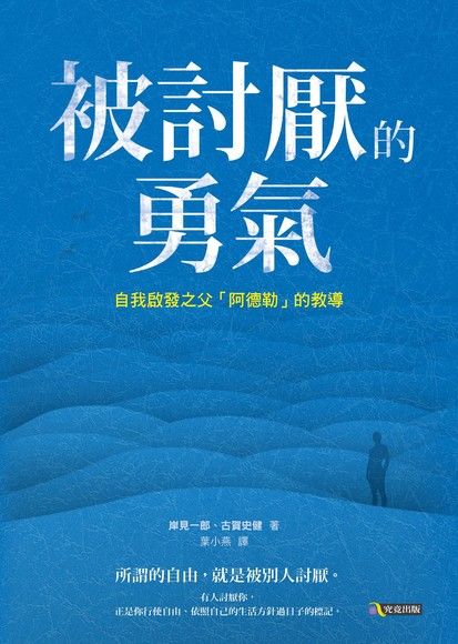 被討厭的勇氣：自我啟發之父「阿德勒」的教導（電子書）