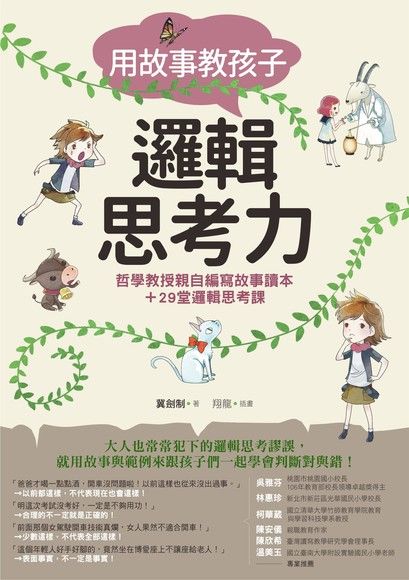用故事教孩子邏輯思考力：哲學教授親自編寫故事讀本＋29堂邏輯思考課（電子書）