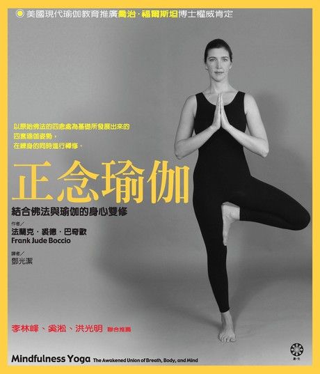 正念瑜伽－結合佛法與瑜伽的身心雙修（電子書）