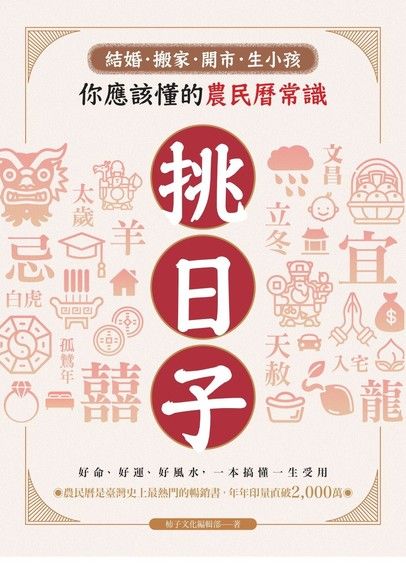 Readmoo 讀墨挑日子！結婚、搬家、開市、生小孩你應該懂的農民曆常識