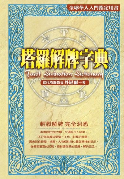 Readmoo 讀墨塔羅解牌字典（讀墨電子書） - PChome 24h購物