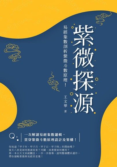 Readmoo 讀墨 紫微探源（讀墨電子書）