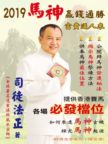 2019馬神嬴錢通勝（電子書）