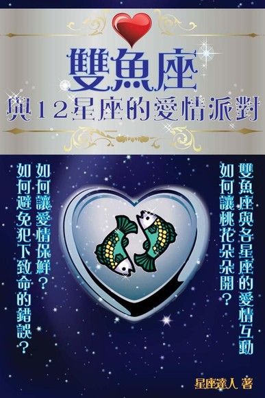 雙魚座 與12星座的愛情派對（電子書）