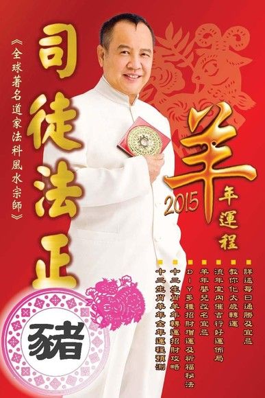 司徒法正2015羊年運程：肖豬（電子書）