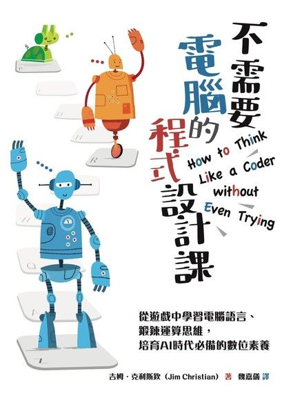 不需要電腦的程式設計課：從遊戲中學習電腦語言、鍛鍊運算思維，培育AI時代必備的數位素養（電子書）