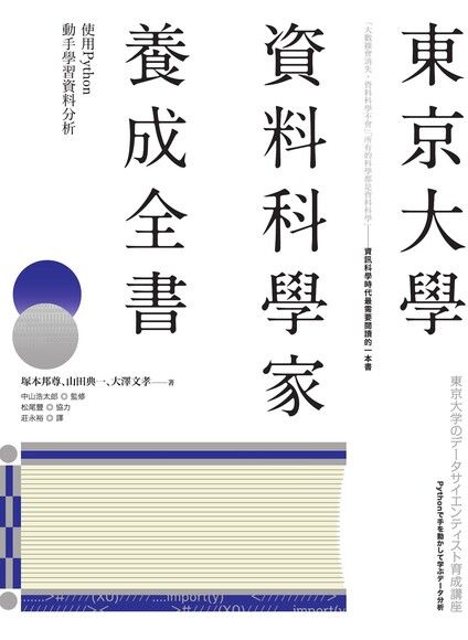 東京大學資料科學家養成全書 電子書 Pchome 24h購物