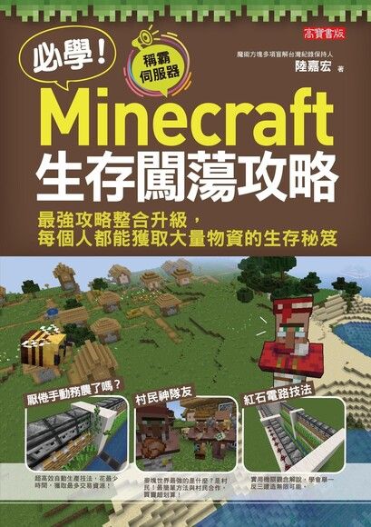 必學 Minecraft生存闖蕩攻略 電子書 Pchome 24h購物