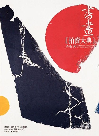 2017書畫拍賣大典（電子書）