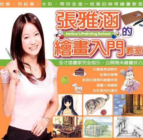 張雅涵的繪畫入門教室（電子書）