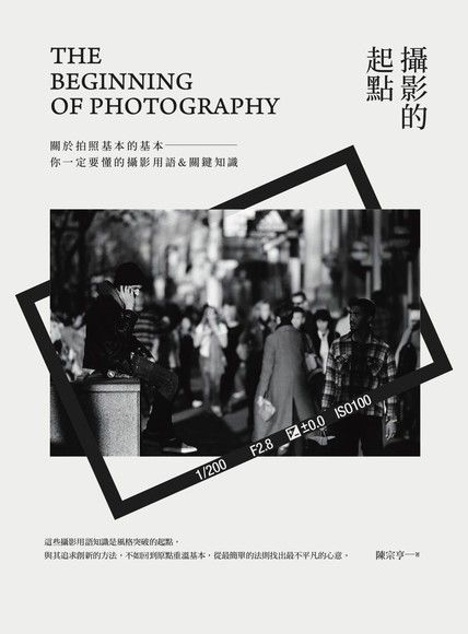 攝影的起點：關於拍照基本的基本，你一定要懂的攝影用語＆關鍵知識（電子書）