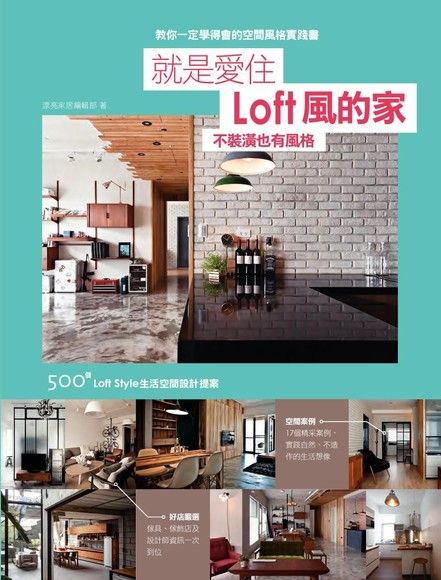 就是愛住Loft風的家 不裝潢也有風格（讀墨電子書）