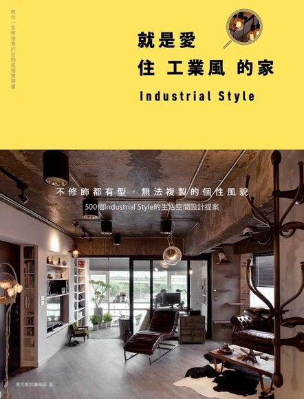 就是愛住工業風的家（讀墨電子書）