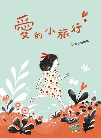 愛的小旅行（電子書）