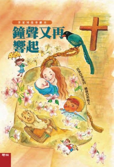 李家同故事繪本：鐘聲又再響起（電子書）