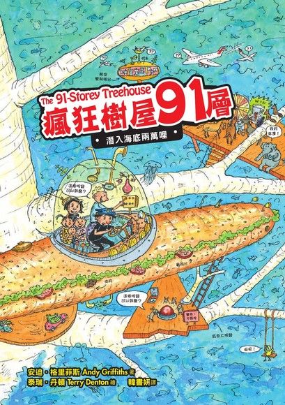 瘋狂樹屋91層潛入海底兩萬哩讀墨電子書