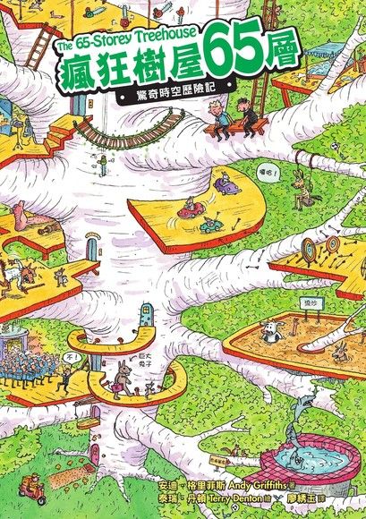 瘋狂樹屋65層：驚奇時空歷險記（讀墨電子書）
