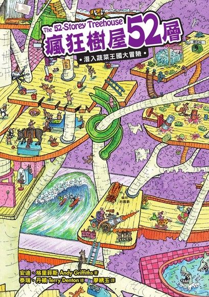 瘋狂樹屋52層：潛入蔬菜王國大冒險（讀墨電子書）