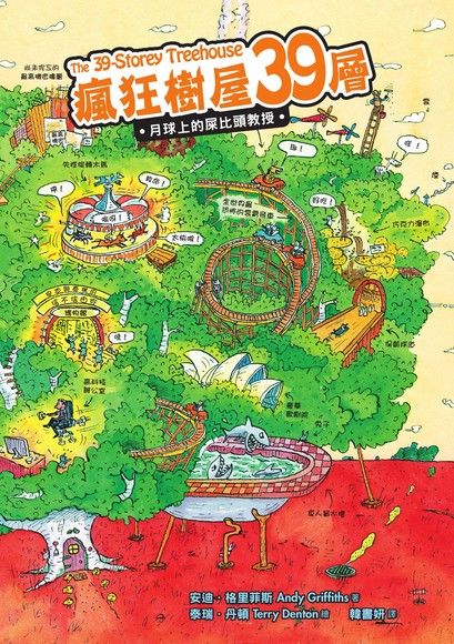 瘋狂樹屋39層：月球上的屎比頭教授（讀墨電子書）