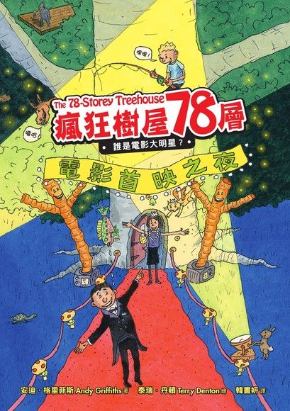 瘋狂樹屋78層：誰是電影大明星？（讀墨電子書）