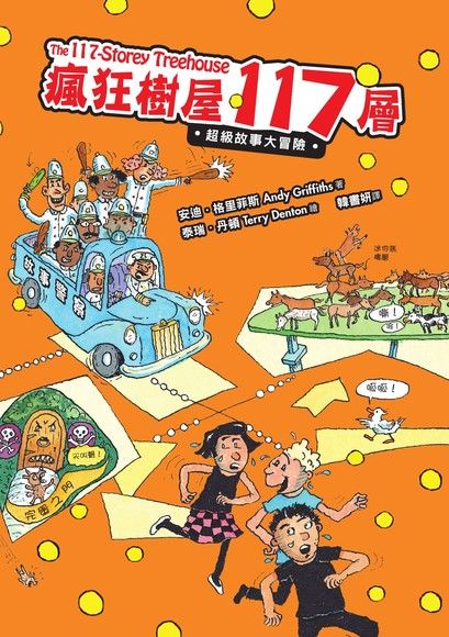 瘋狂樹屋117層：超級故事大冒險（讀墨電子書）