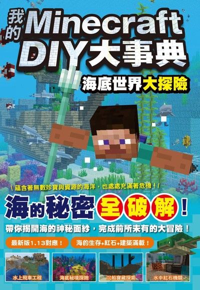 我的Minecraft DIY大事典：海底世界大探險（電子書）