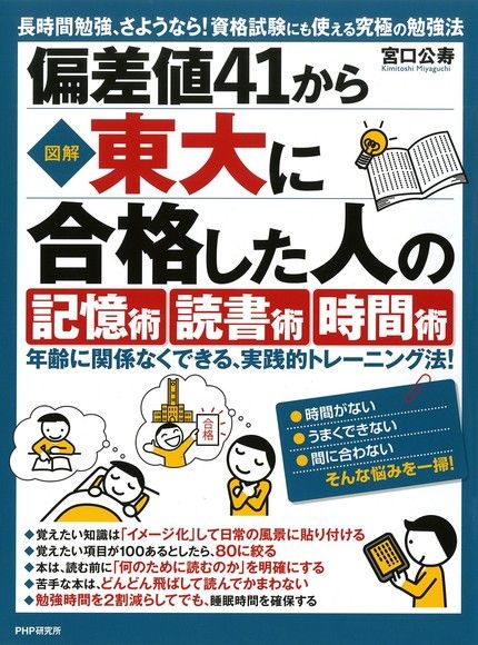 [圖解]從偏差值41到東大合格的「記憶術」，「讀書術」，「時間術」（電子書）