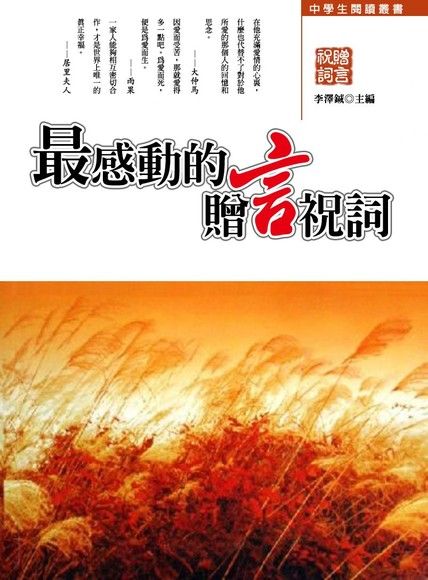 最感動的贈言祝詞（電子書）