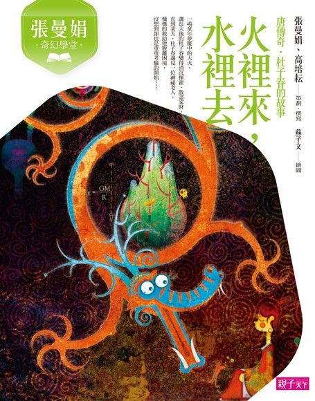 張曼娟奇幻學堂：火裡來水裡去（電子書）