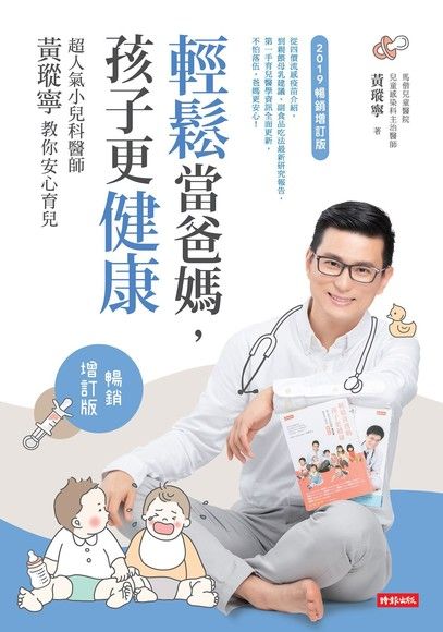 輕鬆當爸媽，孩子更健康【暢銷增訂版】（電子書）