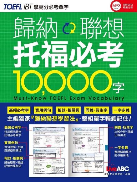 歸納聯想托福必考10000字（電子書）