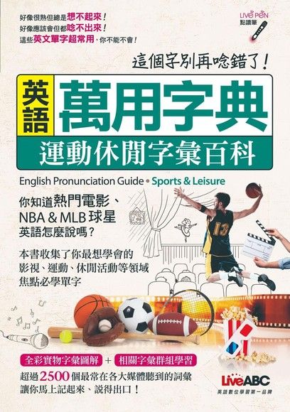 英語萬用字典：運動休閒字彙百科（電子書）