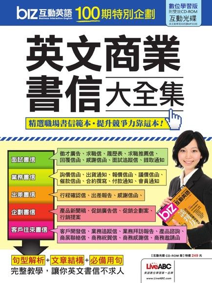 biz互動英語100期特別企劃 英文商業書信大全集（電子書）